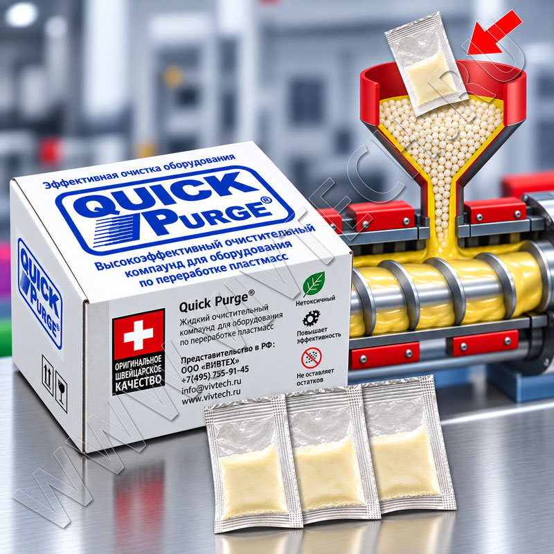Очищающая жидкость в пакетиках Quick Plast, схема